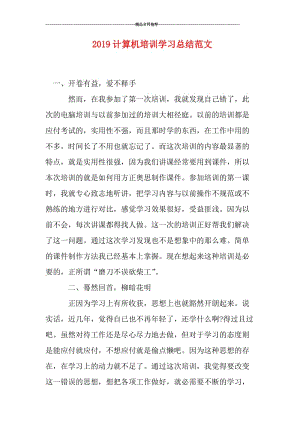 2019计算机培训学习总结范文.doc