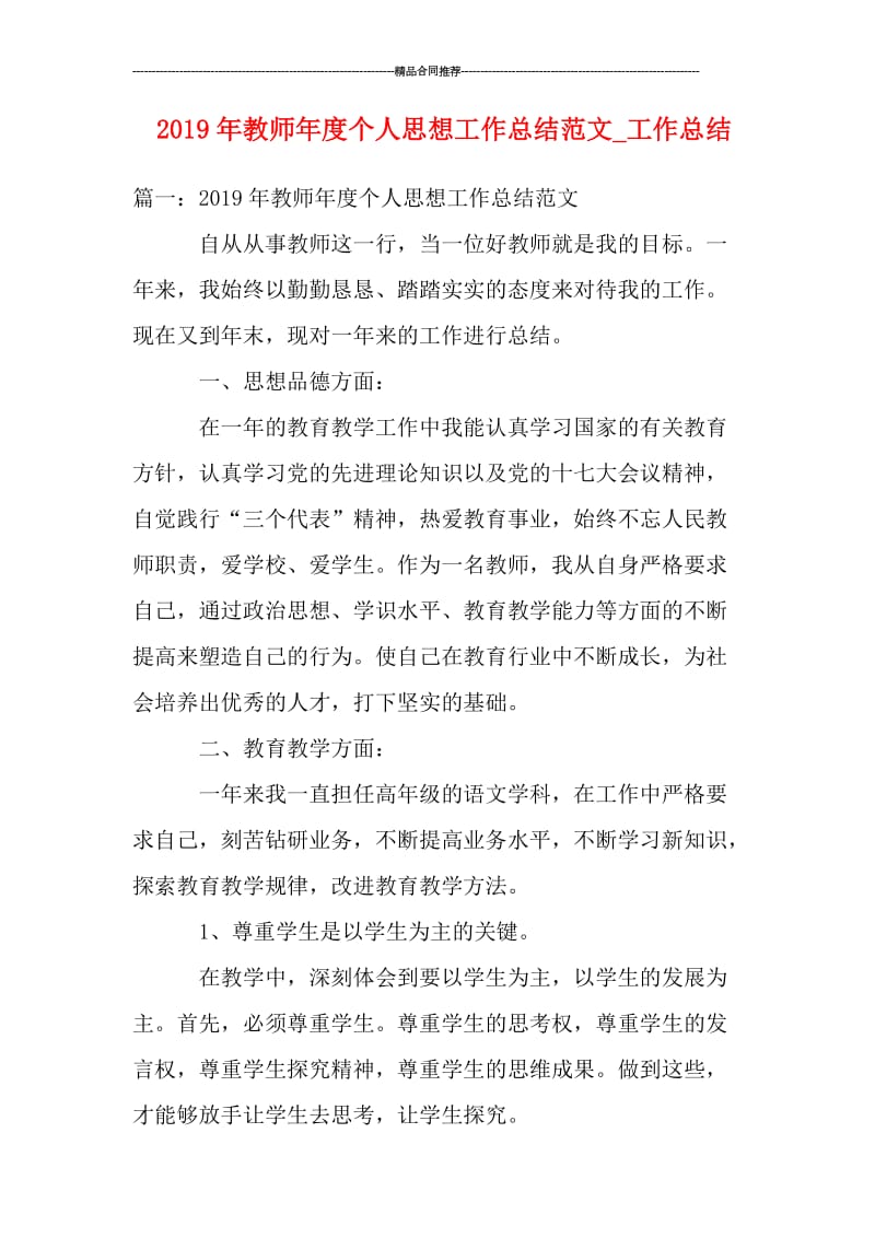 2019年教师年度个人思想工作总结范文_工作总结.doc_第1页