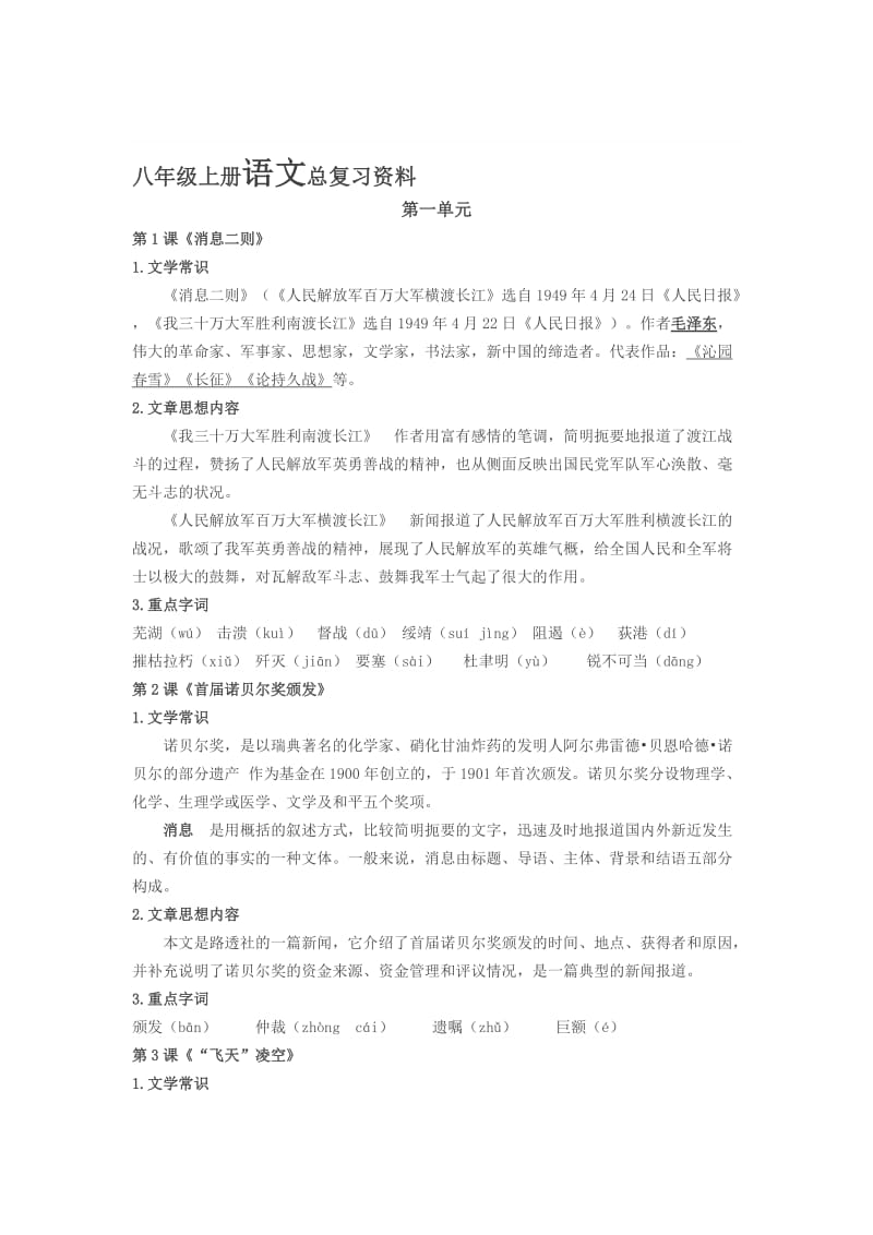 部编人教版八年级上册语文总复习资料.合集.doc_第1页