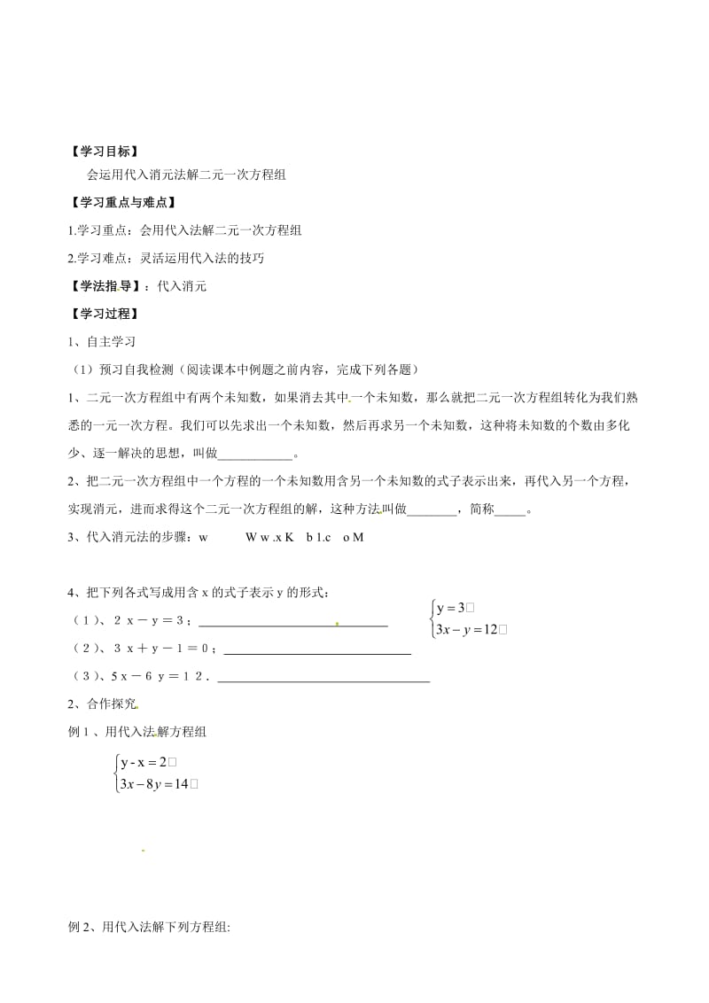 （人教版）春七年级数学下册：第8章二元一次方程组8.2消元——解二元一次方程组导学案（第1课时）汇编.doc_第1页