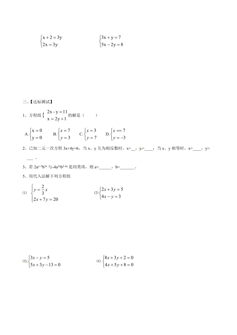 （人教版）春七年级数学下册：第8章二元一次方程组8.2消元——解二元一次方程组导学案（第1课时）汇编.doc_第2页