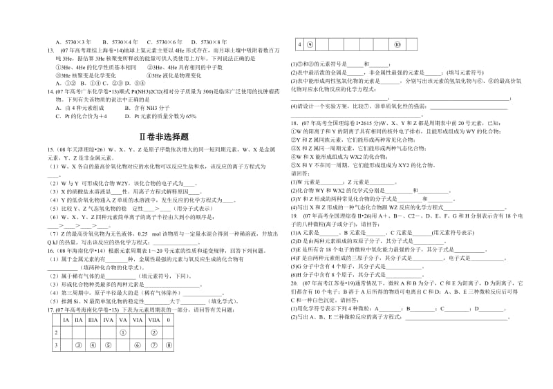 高化学物质结构元素周期律高考试题汇编人教版必修(k)汇编.doc_第2页