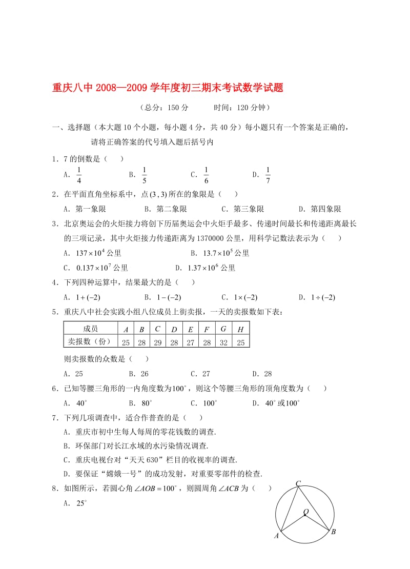 重庆八中度九年级数学期末考试测试试卷 人教新课标版合集.doc_第1页