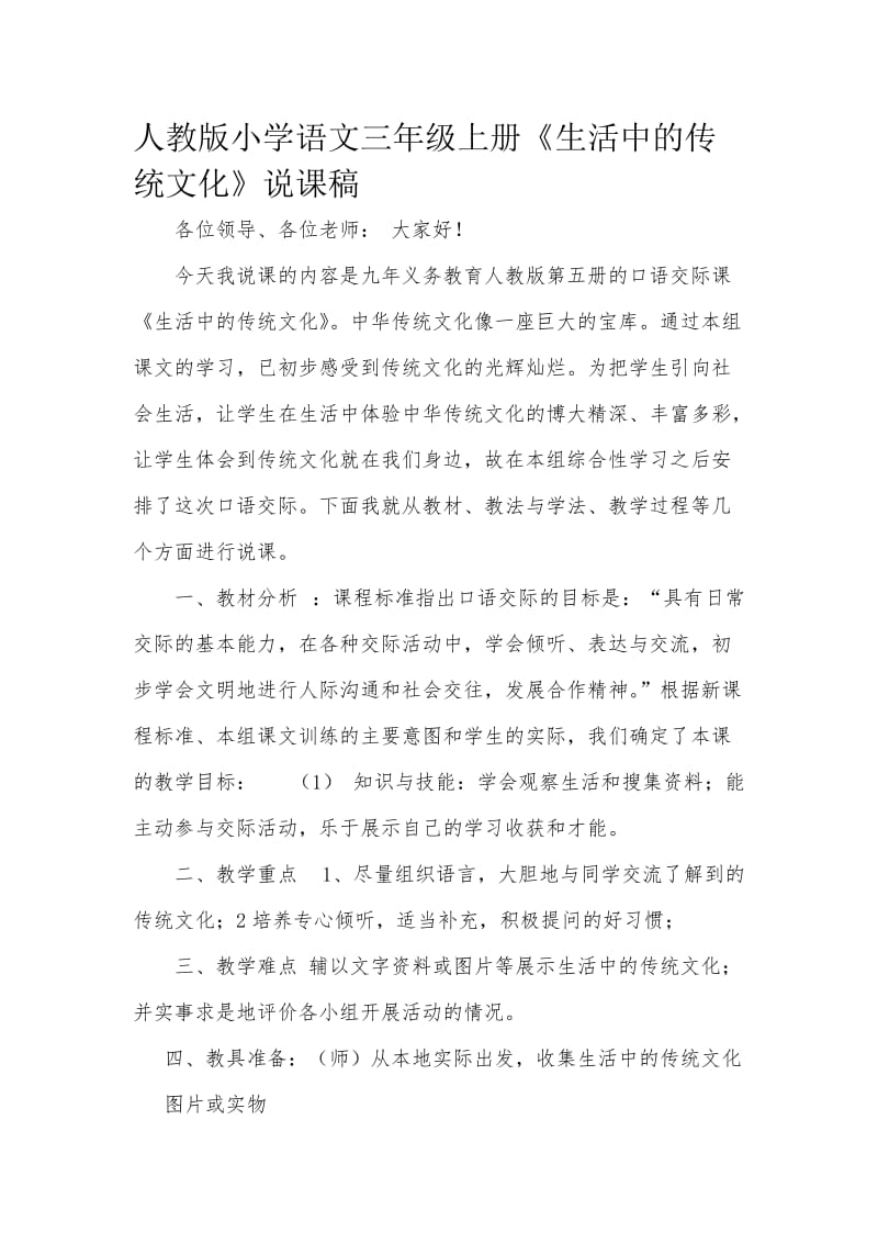 人教版小学语文三年级上册《生活中的传统文化》说课稿名师制作精品教学课件.doc_第1页