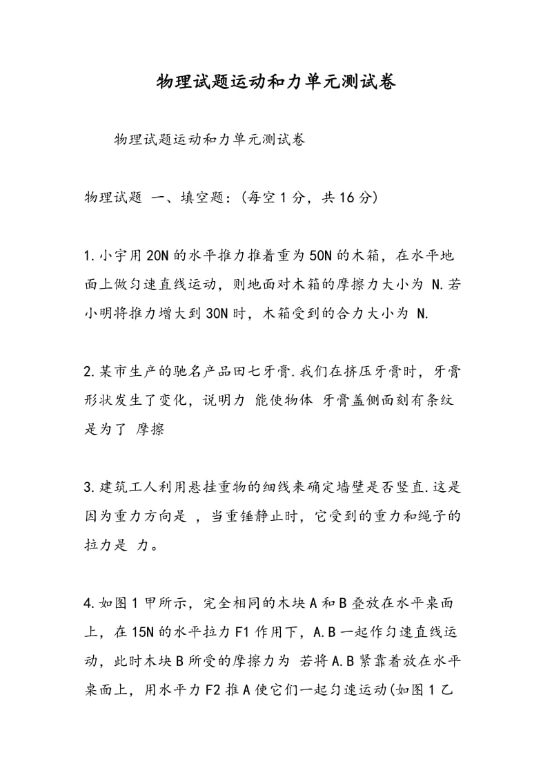 物理试题运动和力单元测试卷.doc_第1页