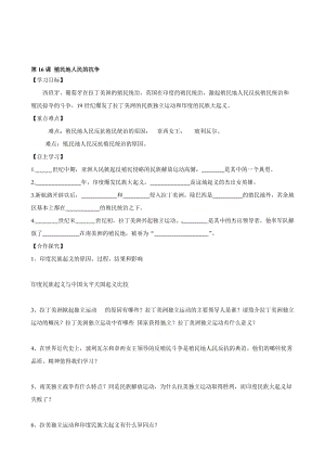 黑龙江省齐齐哈尔市梅里斯达翰尔族区达呼店镇中黉舍九年级汗青上册第16课 殖平易近地人平易近的抗争导学案 新人教版合集.doc