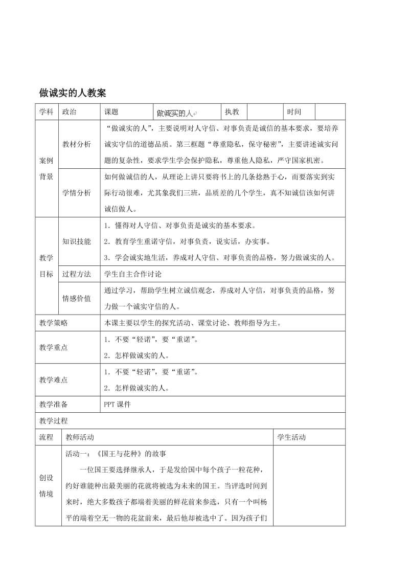 （暑期预热）九年级政治全册 做诚实的人教案 苏教版汇编.doc_第1页