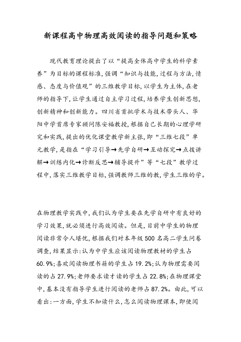 新课程高中物理高效阅读的指导问题和策略.doc_第1页