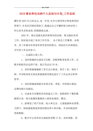 2019事业单位出纳个人总结与计划_工作总结.doc