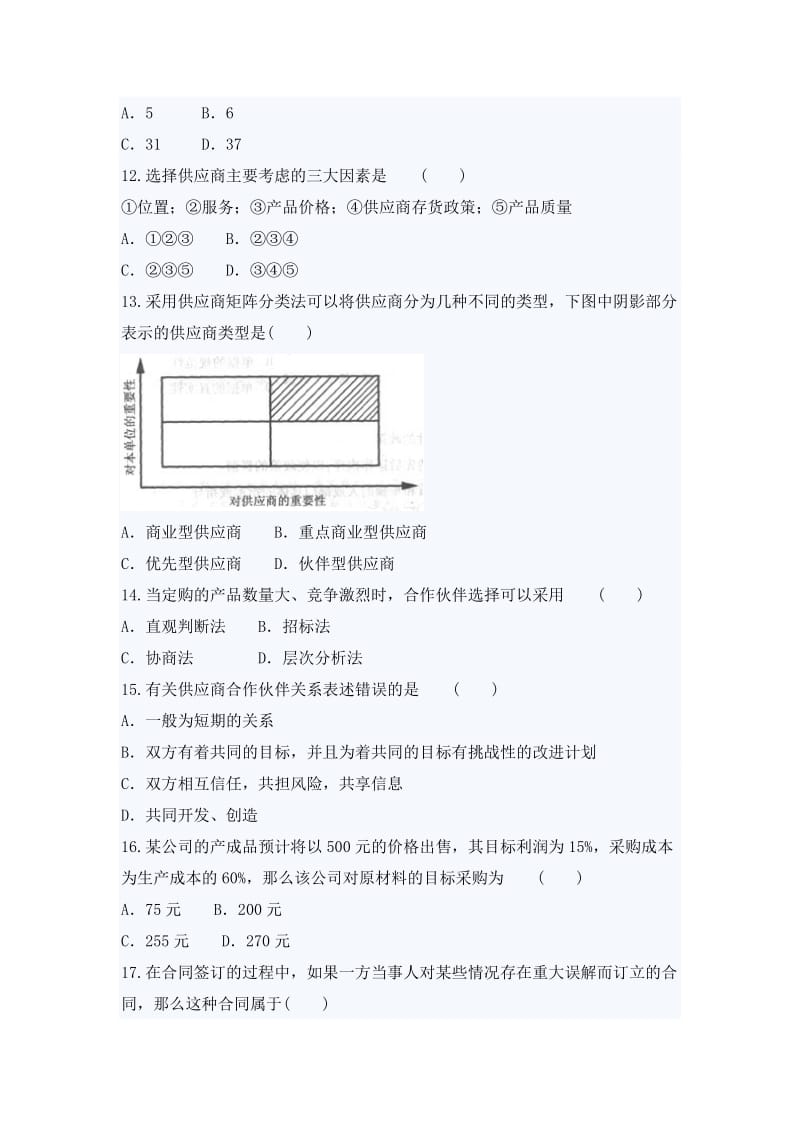 最新自考采购与供应管理(一)押密试题及答案(2)汇编.doc_第3页