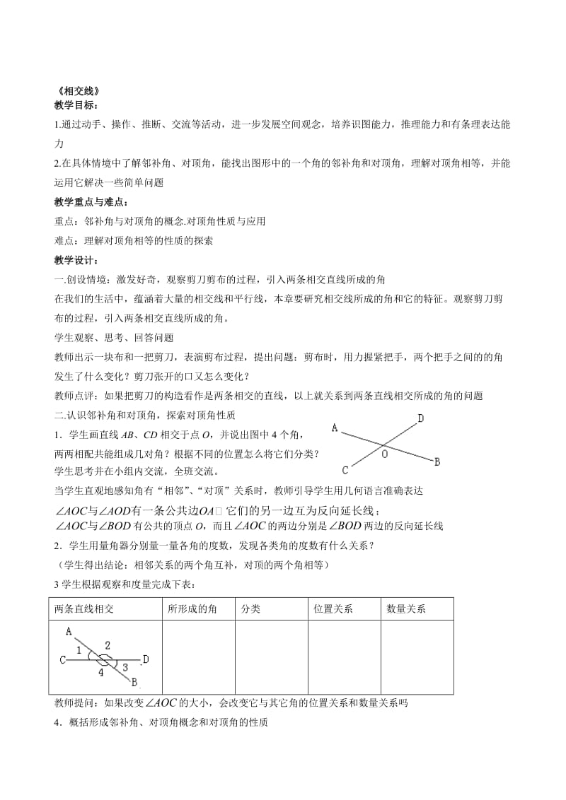 （人教版）七年级下册《5.1.1订交线》教案1【数学】合集.doc_第1页