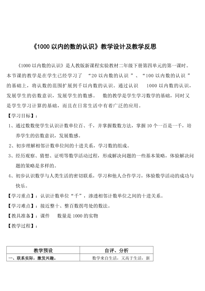 1000以内的数的认识教学设计及教学反思.doc_第1页