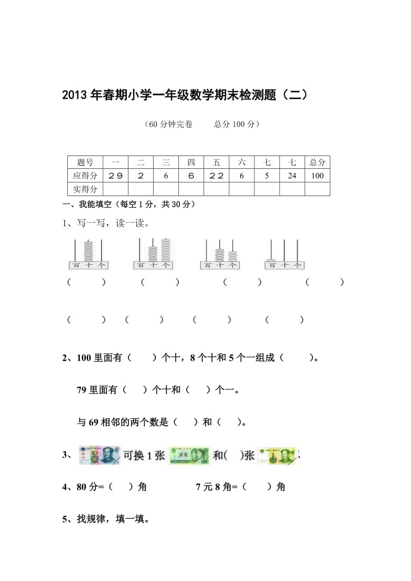 2013年春期小学一年级数学期末检测题.doc_第1页