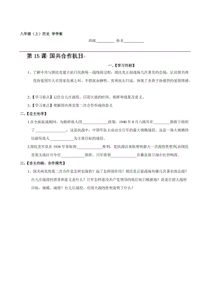 重庆市璧山县青杠初级中学校人教版八年级历史上册导学案：第15课 国共合作抗日汇编.doc