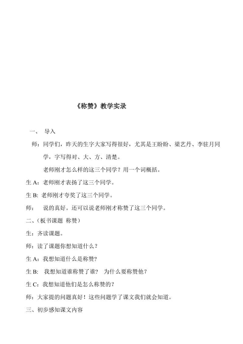 人教版小学语文二年级上册《称赞》教学实录_1名师制作精品教学资料.doc_第1页