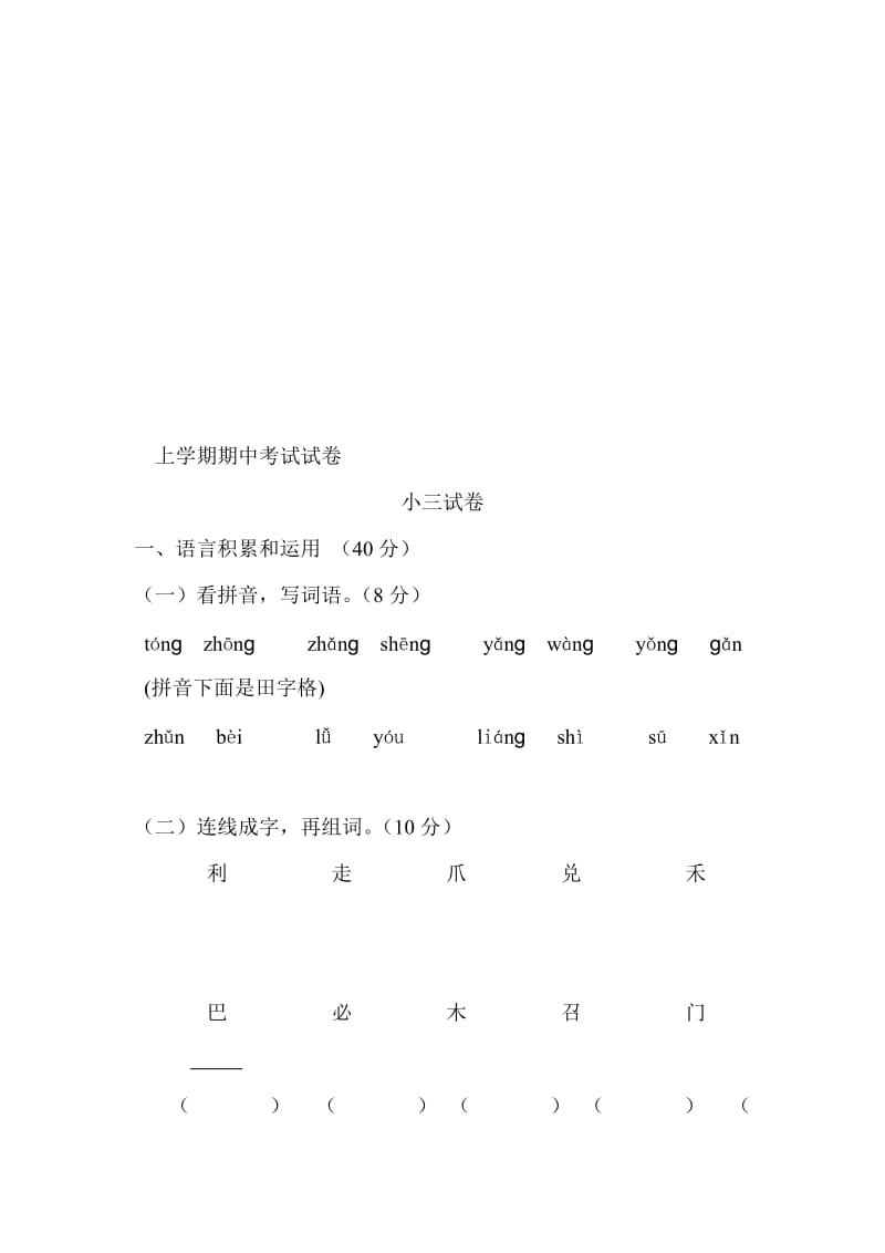 人教版小学语文三年级上册期末试题名师制作精品教学资料.doc_第1页