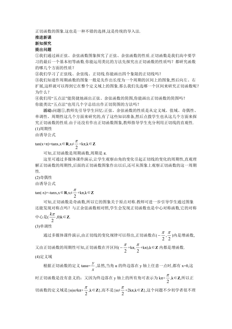 高中数学 人教A版 必修3 优秀教案 8示范教案（143 正切函数的性质与图象）汇编.doc_第2页