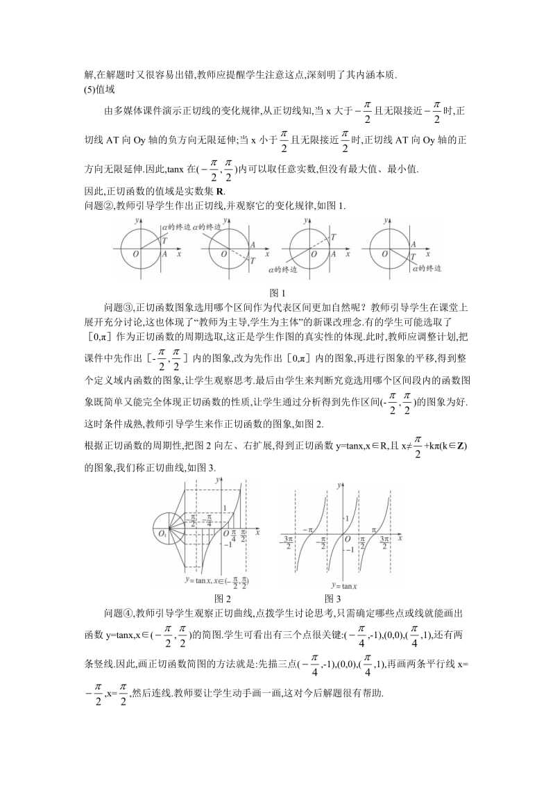 高中数学 人教A版 必修3 优秀教案 8示范教案（143 正切函数的性质与图象）汇编.doc_第3页