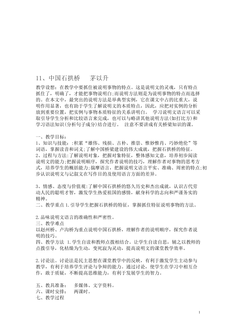 11、中国石拱桥教学设计.doc_第1页