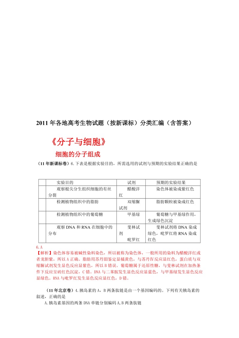 2011年各地高考生物试题（按新课标）分类汇编（含答案）.doc_第1页