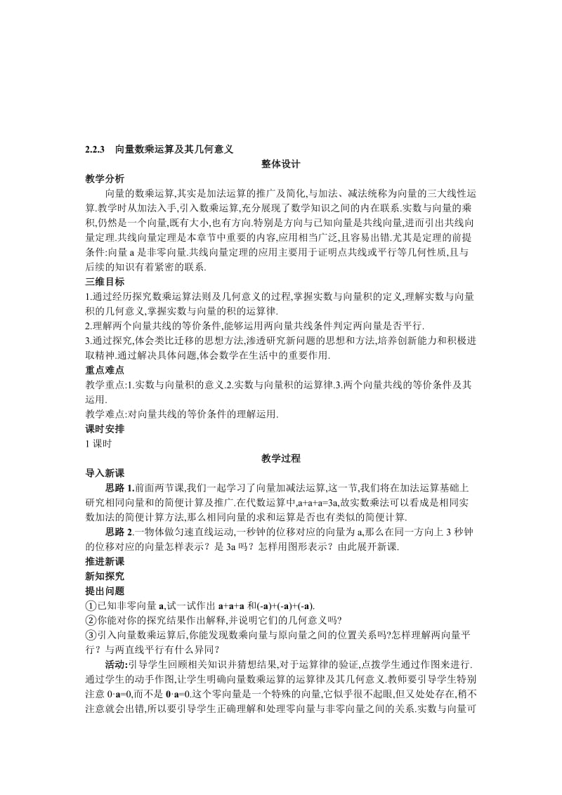 高中数学 人教A版 必修3 优秀教案4示范教案（223 向量数乘运算及其几何意义）合集.doc_第1页