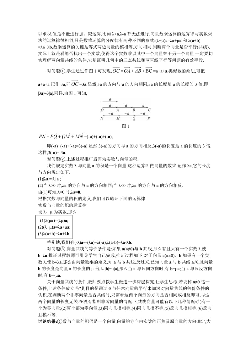 高中数学 人教A版 必修3 优秀教案4示范教案（223 向量数乘运算及其几何意义）合集.doc_第2页