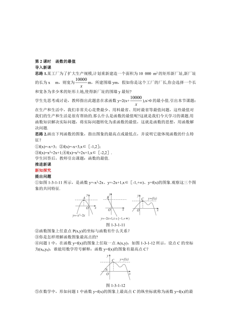 高中数学 人教A版 必修 优秀教案 6示范教案（31 单调性与最大（小）值 第2课时）合集.doc_第1页