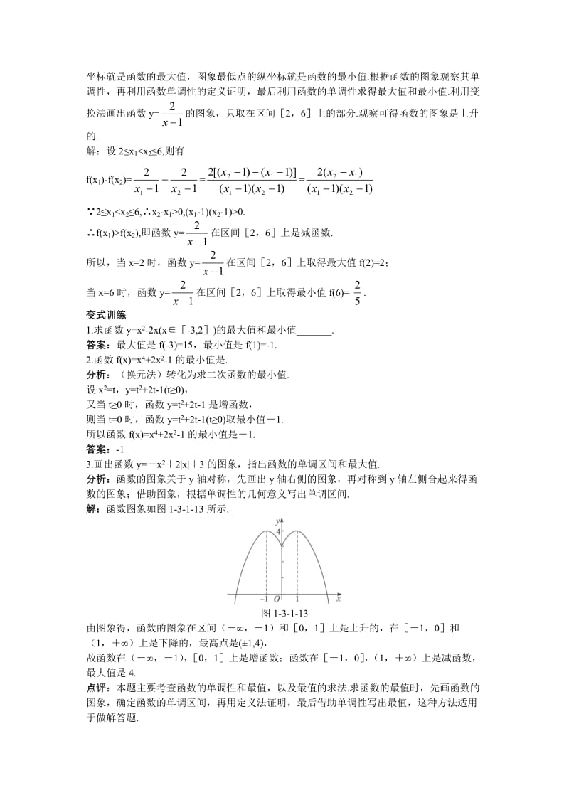 高中数学 人教A版 必修 优秀教案 6示范教案（31 单调性与最大（小）值 第2课时）合集.doc_第3页