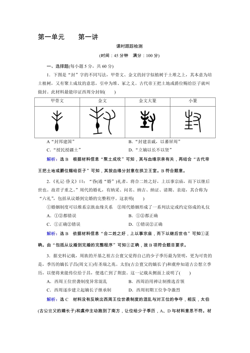 高三人教版历史总复习 第01讲 商、西周时期的政治制度及秦朝中央集权制度的形成（课时）Word版含解析汇编.doc_第1页