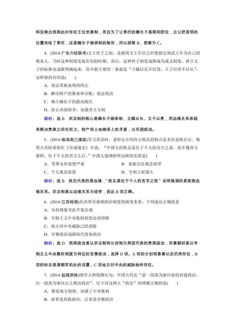 高三人教版历史总复习 第01讲 商、西周时期的政治制度及秦朝中央集权制度的形成（课时）Word版含解析汇编.doc_第2页