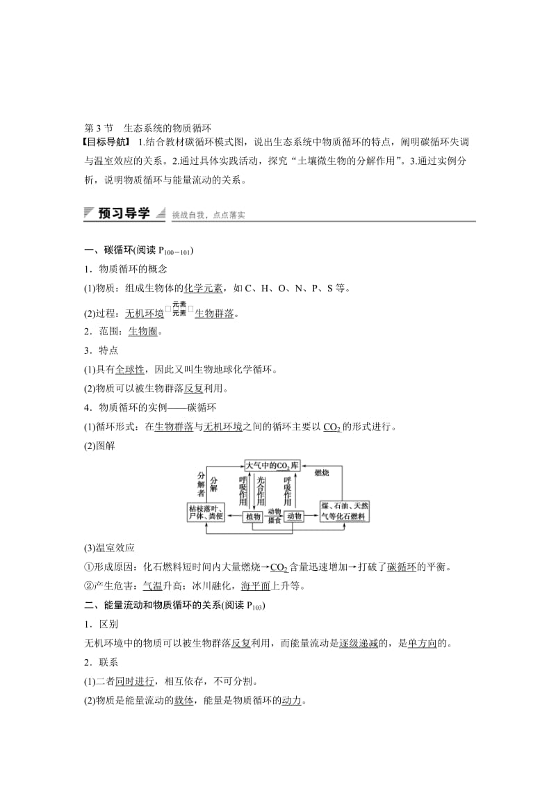 高中人教版生物必修3练习：第5章 第3节 生态系统的物质循环 word版含答案汇编.doc_第1页