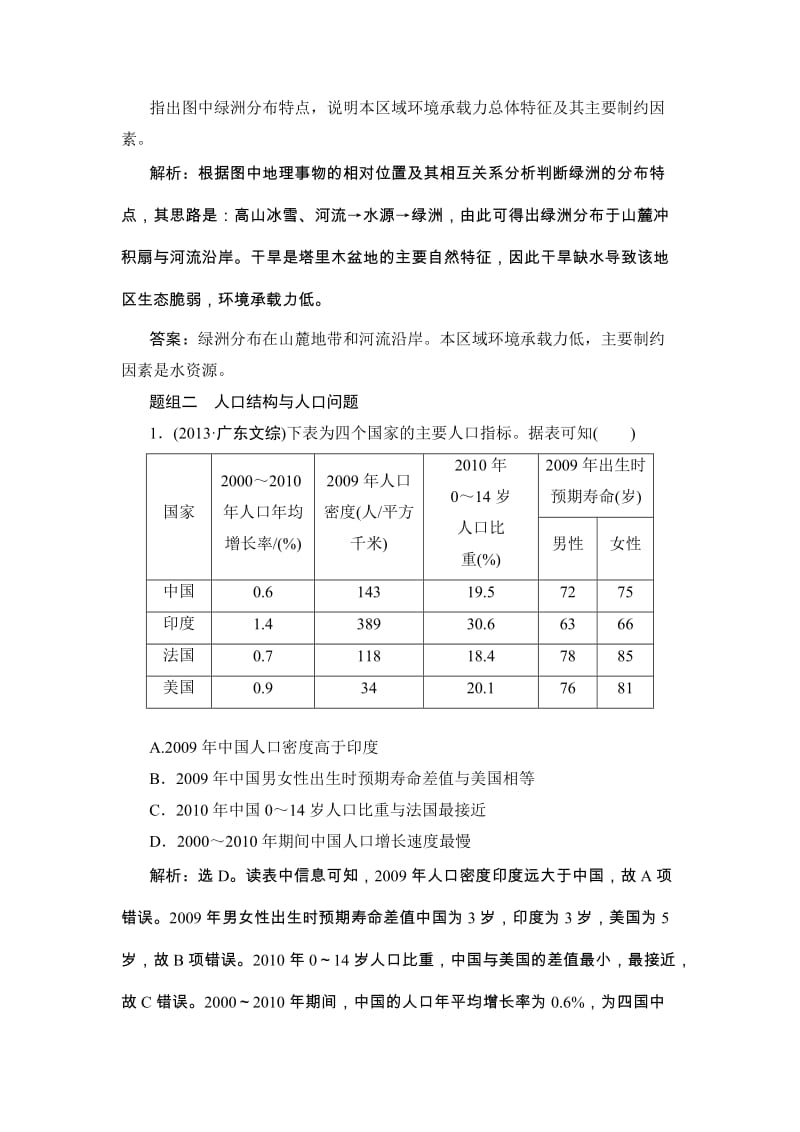 【高考领航】高考湘教版地理新一轮真题重组集训：人文地理 1-1 人口增长模式与人口合理容量（ 高考）汇编.doc_第3页