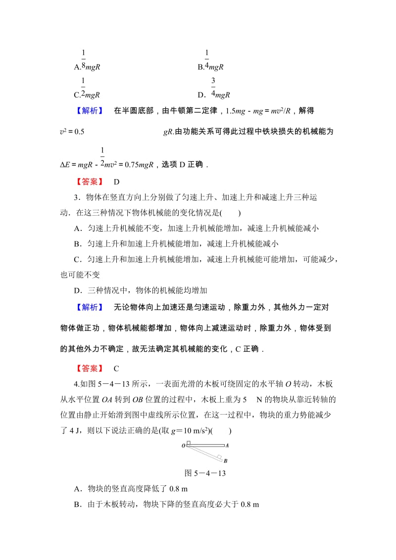 物理一轮复习精练精析【课堂新坐标】（人教版）：第五章 第4讲 功能关系与能量守恒定律的应用 Word版含解析（ 高考）合集.doc_第2页