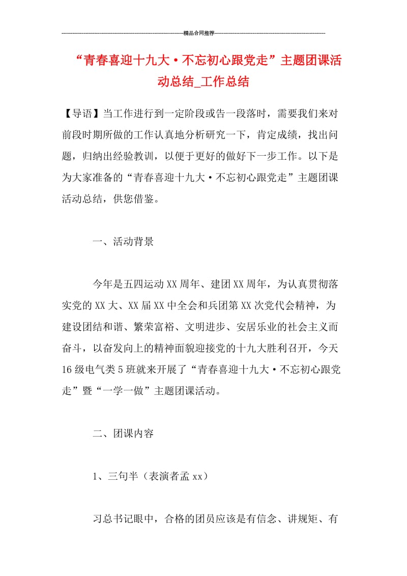 “青春喜迎十九大·不忘初心跟党走”主题团课活动总结_工作总结.doc_第1页