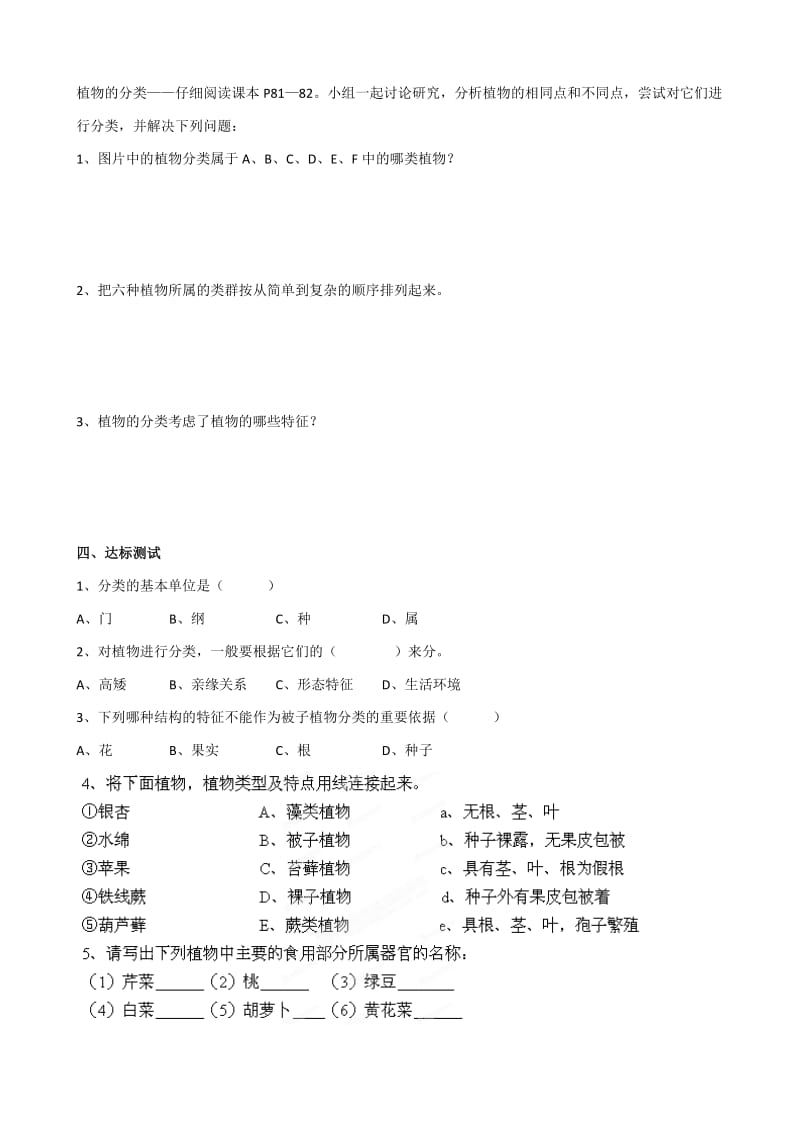 【附答案】湖南省坦坪中学八年级生物上册导学案：第6单元第1章第1节 尝试对生物进行分类（第1课时）（人教版）合集.doc_第2页