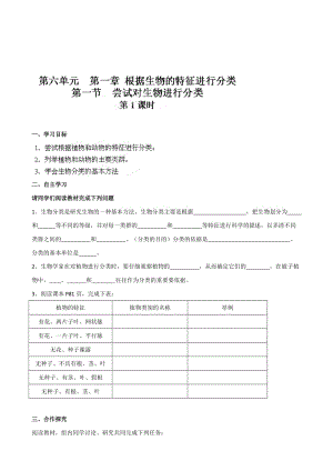 【附答案】湖南省坦坪中学八年级生物上册导学案：第6单元第1章第1节 尝试对生物进行分类（第1课时）（人教版）合集.doc