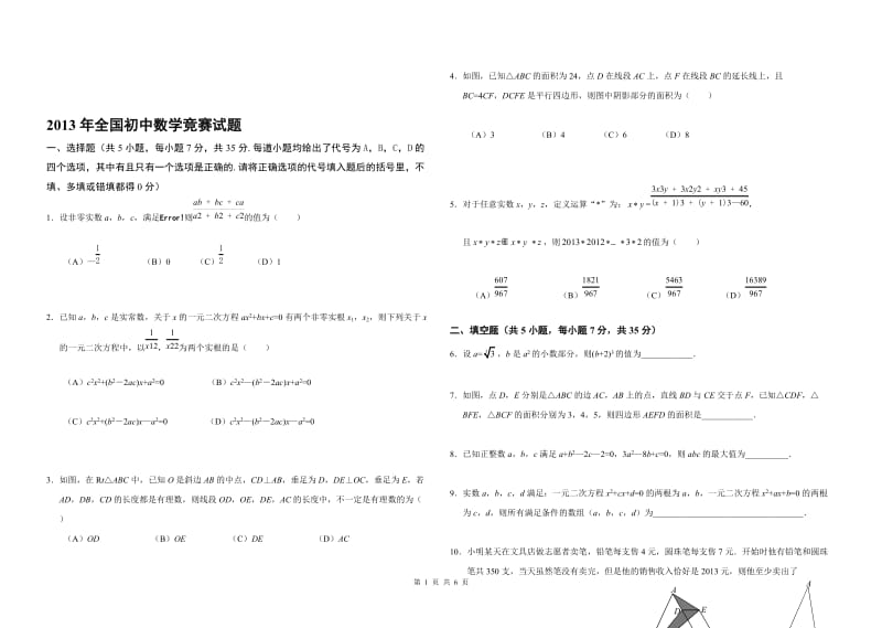 2013年全国初中数学竞赛试题及答案.doc_第1页