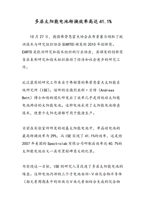 多层太阳能电池转换效率高达41.1%.doc