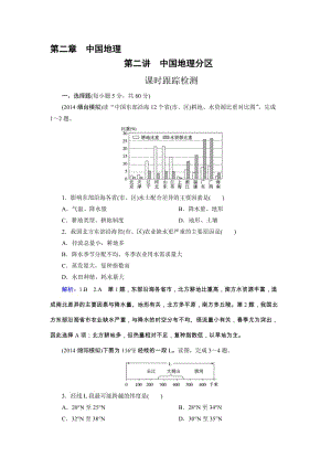 高三人教版地理总复习 区域地理 第2章 第2讲 课时 中国地理分区Word版含解析（ 高考）合集.doc