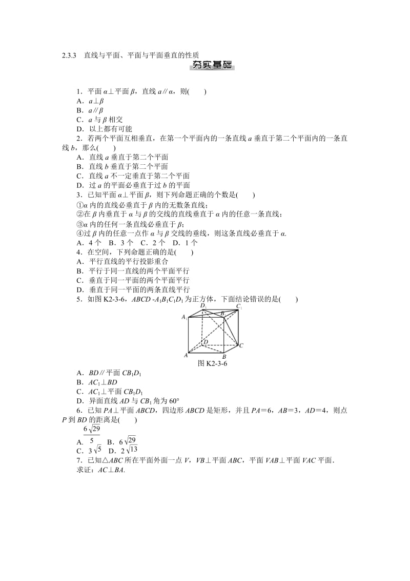 【随堂优化训练】数学（人教A版）必修2练习：2.3.3　直线与平面、平面与平面垂直的性质（ 高考）汇编.doc_第1页