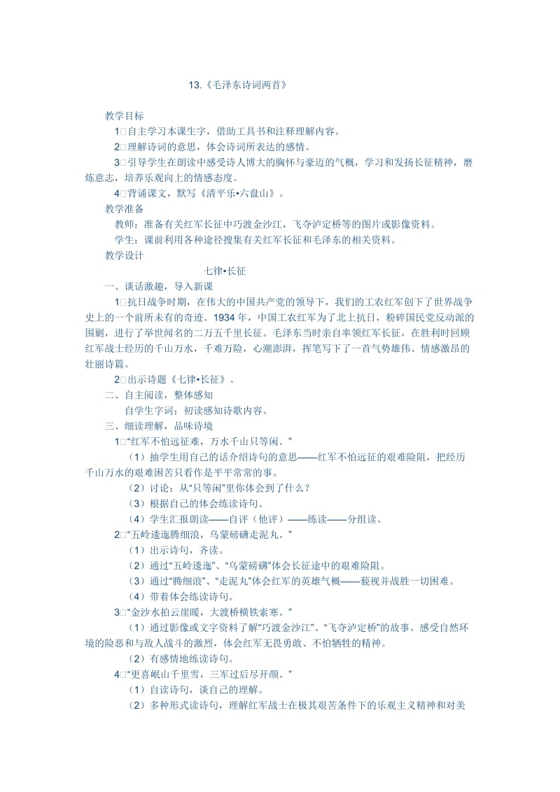 13.《毛泽东诗词两首》.doc_第1页