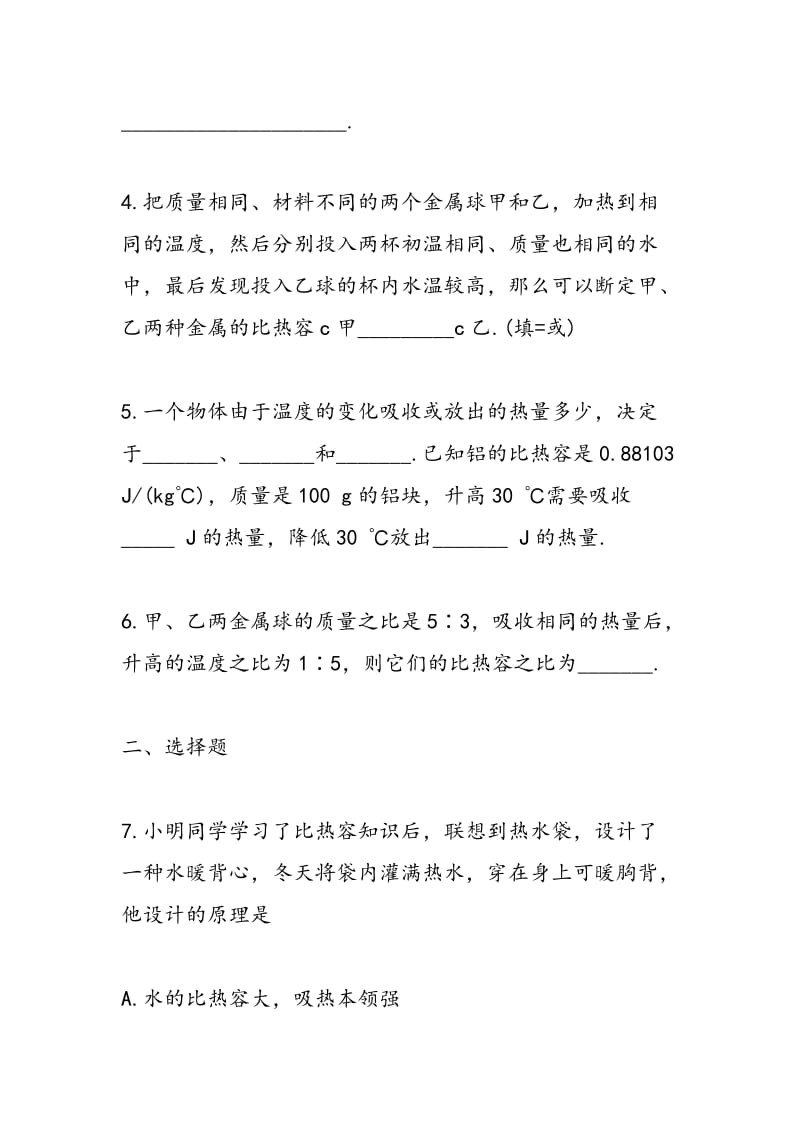 新编初三物理同步练习之比热容测试题.doc_第2页