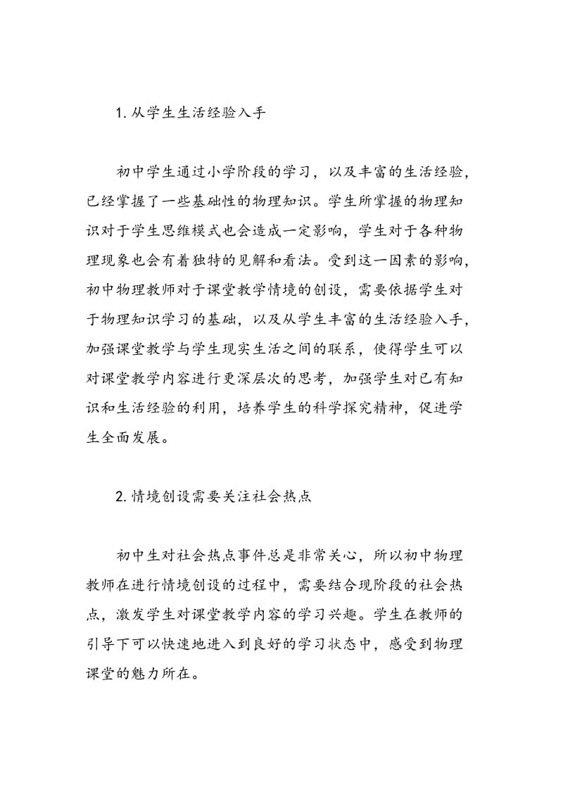 浅议初中物理教学中的情境创设.doc_第2页