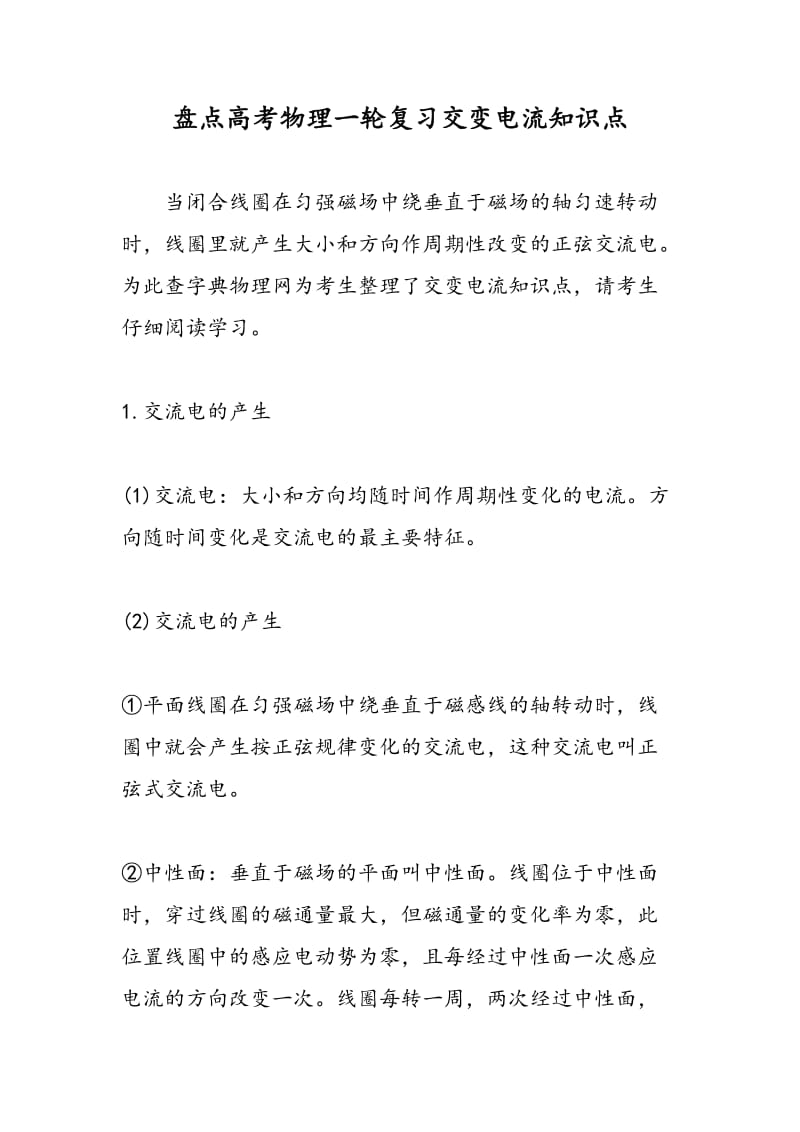 盘点高考物理一轮复习交变电流知识点.doc_第1页