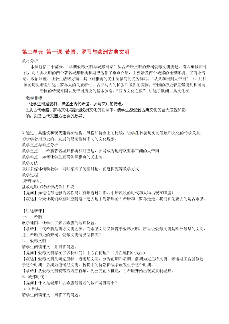 浙江省瑞安市塘下镇新华中学八年级汗青与社会上册 第三单位 第一课 希腊、罗马与欧洲古典文明教案 （人教版）合集.doc_第1页