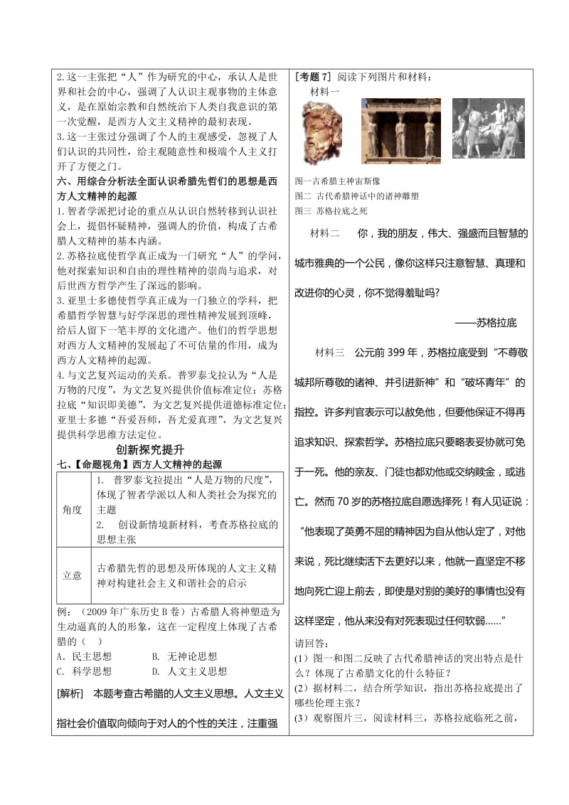 高中历史人教版必修三教材全解 第二单元 西方人文精神的起源及其发展（ 高考）合集.doc_第3页