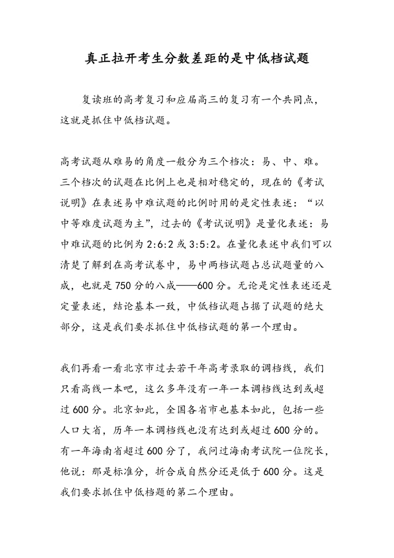 真正拉开考生分数差距的是中低档试题.doc_第1页