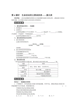 【学案导学设计】高一生物人教版必修1导学案：第2章组成细胞的分子生命活动的主要承担者——蛋白质.doc合集.doc