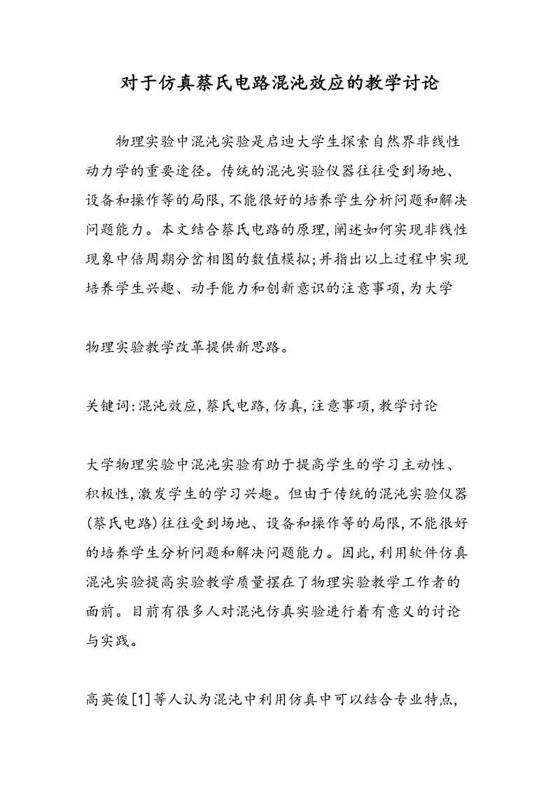 对于仿真蔡氏电路混沌效应的教学讨论.doc_第1页