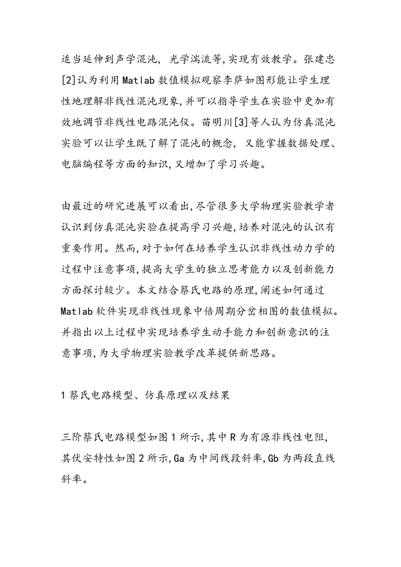 对于仿真蔡氏电路混沌效应的教学讨论.doc_第2页